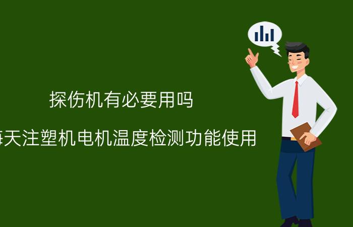 探伤机有必要用吗 海天注塑机电机温度检测功能使用？